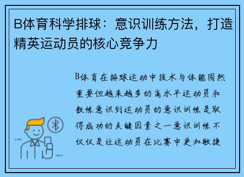 B体育科学排球：意识训练方法，打造精英运动员的核心竞争力