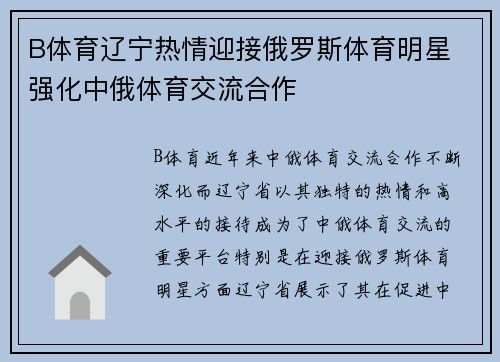 B体育辽宁热情迎接俄罗斯体育明星 强化中俄体育交流合作