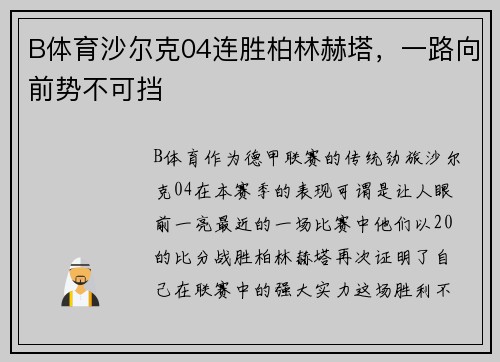 B体育沙尔克04连胜柏林赫塔，一路向前势不可挡