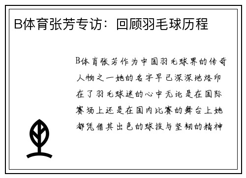 B体育张芳专访：回顾羽毛球历程