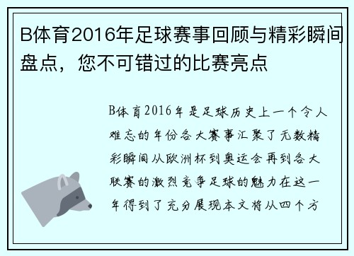 B体育2016年足球赛事回顾与精彩瞬间盘点，您不可错过的比赛亮点