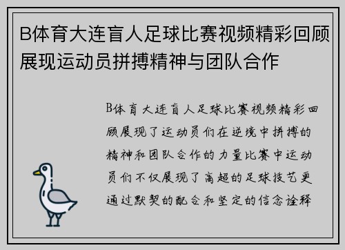 B体育大连盲人足球比赛视频精彩回顾展现运动员拼搏精神与团队合作