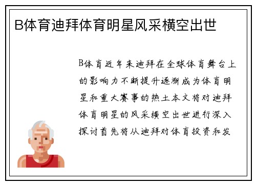 B体育迪拜体育明星风采横空出世