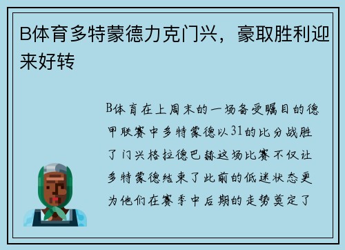 B体育多特蒙德力克门兴，豪取胜利迎来好转
