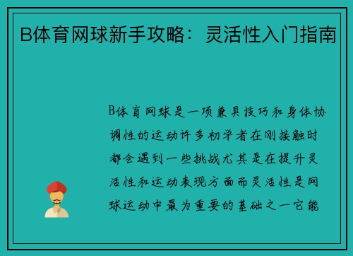 B体育网球新手攻略：灵活性入门指南