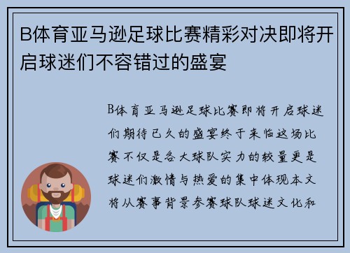 B体育亚马逊足球比赛精彩对决即将开启球迷们不容错过的盛宴