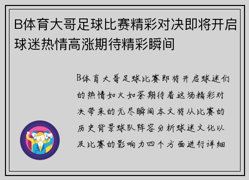 B体育大哥足球比赛精彩对决即将开启球迷热情高涨期待精彩瞬间