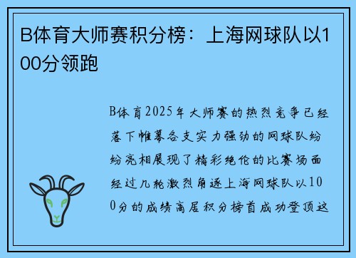 B体育大师赛积分榜：上海网球队以100分领跑