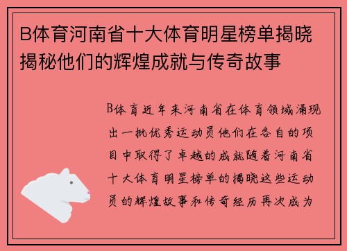 B体育河南省十大体育明星榜单揭晓 揭秘他们的辉煌成就与传奇故事