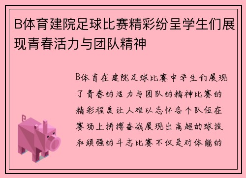 B体育建院足球比赛精彩纷呈学生们展现青春活力与团队精神