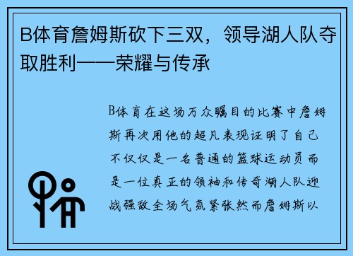 B体育詹姆斯砍下三双，领导湖人队夺取胜利——荣耀与传承
