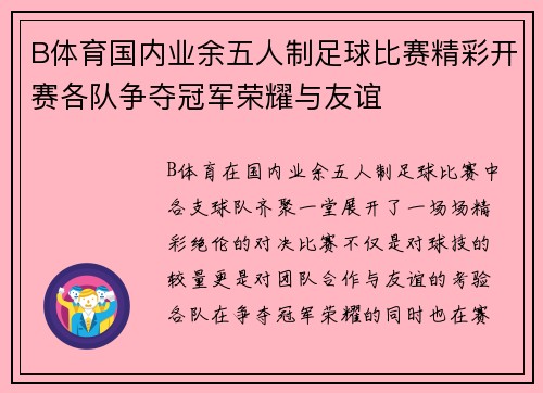 B体育国内业余五人制足球比赛精彩开赛各队争夺冠军荣耀与友谊
