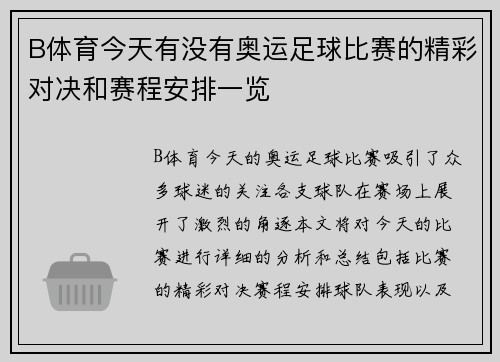 B体育今天有没有奥运足球比赛的精彩对决和赛程安排一览