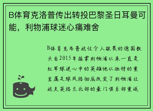 B体育克洛普传出转投巴黎圣日耳曼可能,利物浦球迷心痛难舍